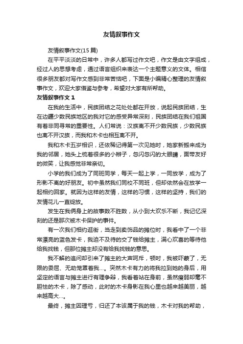 友情叙事作文（15篇）