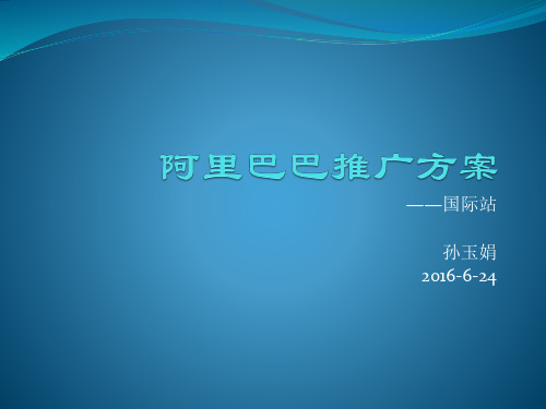 国际站推广方案