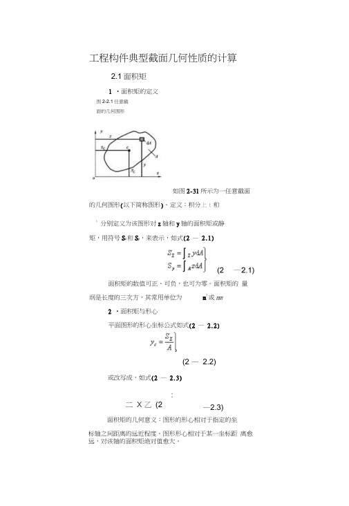 截面形心和惯性矩的计算