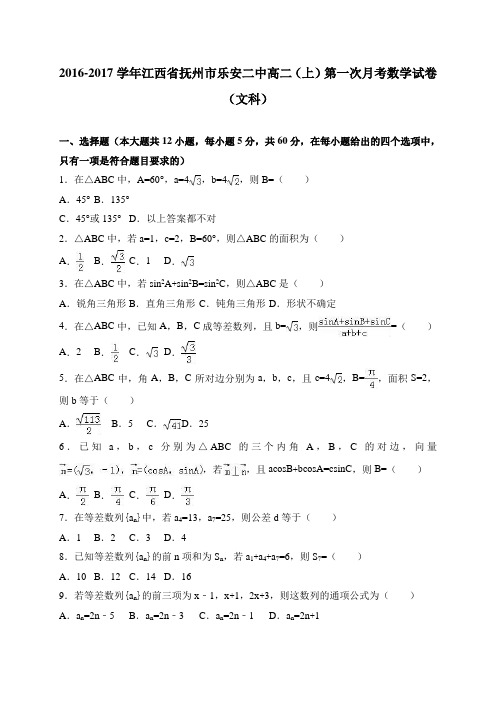 江西省抚州市乐安二中高二(上)第一次月考数学(文科)试卷