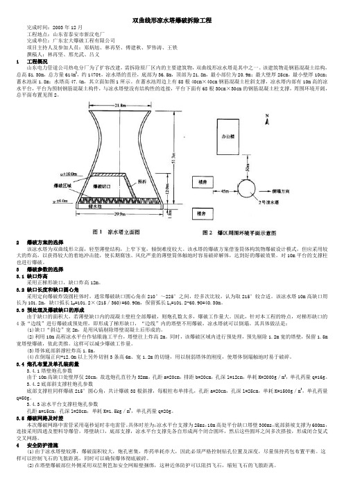 双曲线形凉水塔爆破拆除工程