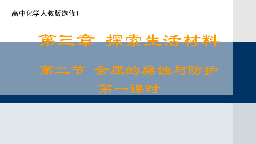 人教版高中化学选修1 3.2 金属的腐蚀和防护 课件(21张PPT) (共21张PPT)