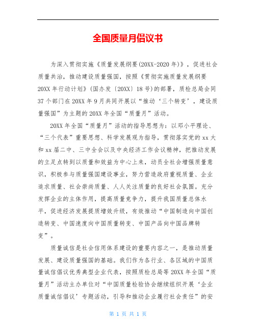 全国质量月倡议书