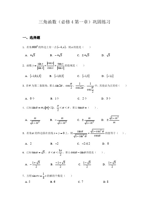 必修4第一章三角函数巩固练习