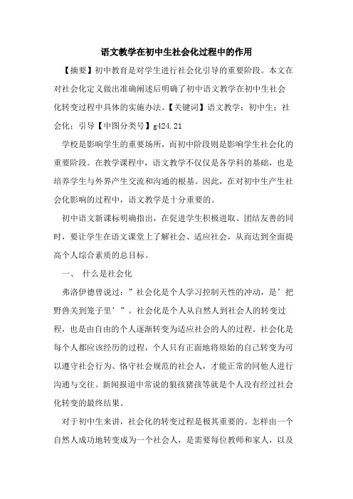 语文教学在初中生社会化过程中的作用