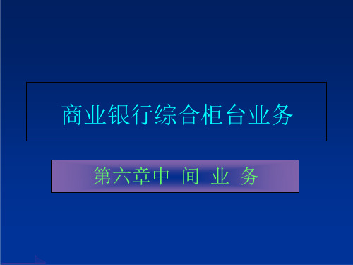 商业银行综合柜台业务第六章课件