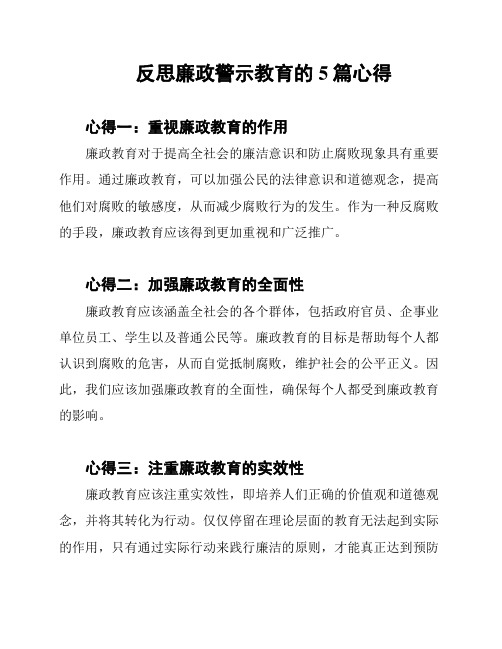 反思廉政警示教育的5篇心得