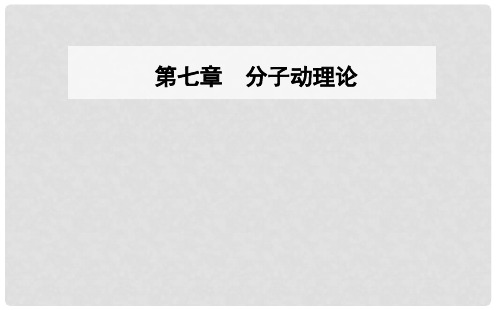高中物理 第七章 分子动理论 5 内能课件 新人教版选修