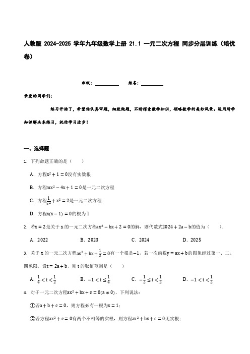 人教版2024-2025学年九年级数学上册21.1一元二次方程同步分层训练(培优卷)(含答案)