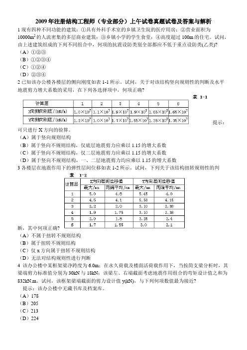 [工程类试卷]2009年注册结构工程师(专业部分)上午试卷真题试卷及答案与解析