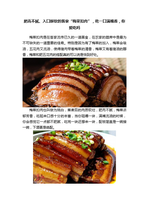 肥而不腻、入口酥软的客家“梅菜扣肉”，吃一口满嘴香，你爱吃吗