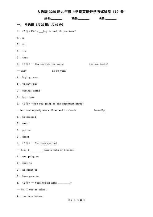 人教版2020届九年级上学期英语开学考试试卷(I)卷