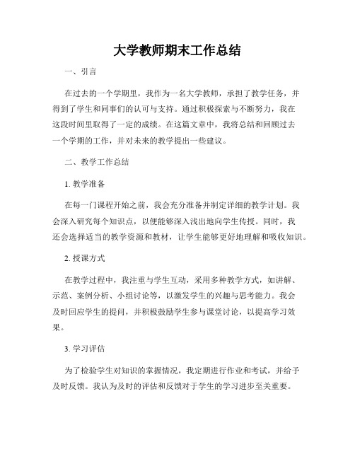 大学教师期末工作总结