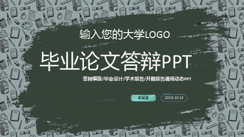 大学本科毕业论文答辩PPT模板