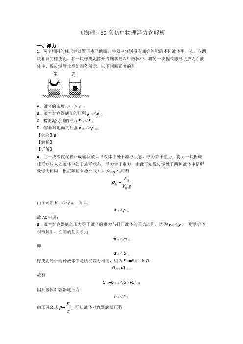 (物理)50套初中物理浮力含解析