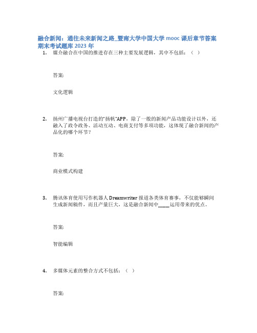 融合新闻：通往未来新闻之路_暨南大学中国大学mooc课后章节答案期末考试题库2023年