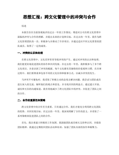 思想汇报：跨文化管理中的冲突与合作