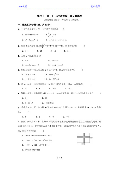 人教版数学九年级上册：第二十一章 《一元二次方程》单元测试卷(含答案)