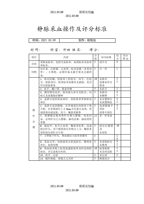 静脉采血操作及评分标准之欧阳法创编