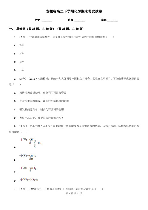 安徽省高二下学期化学期末考试试卷