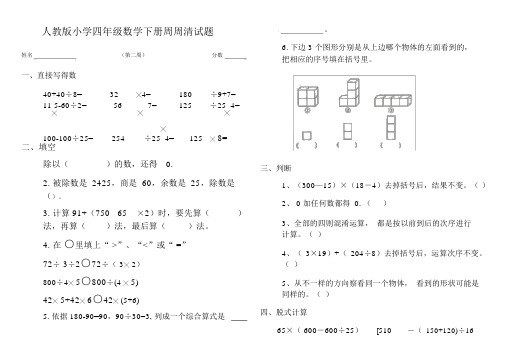 人教版小学四年级数学下册周周清试题(第2周)