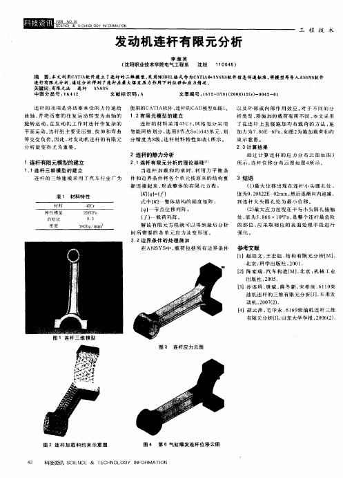 发动机连杆有限元分析