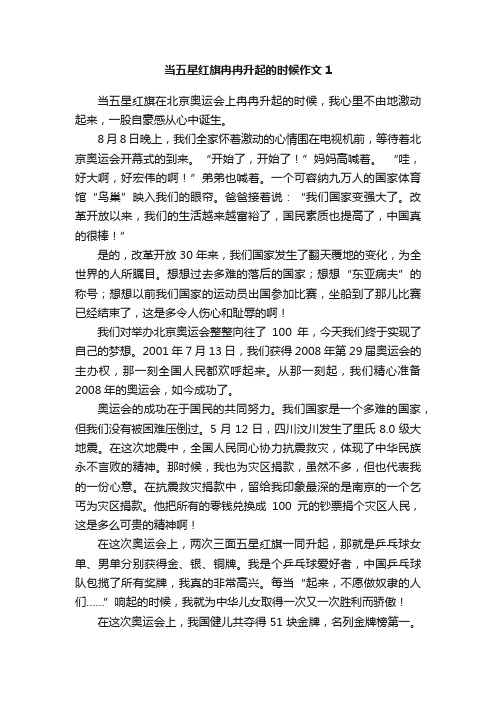 当五星红旗冉冉升起的时候作文