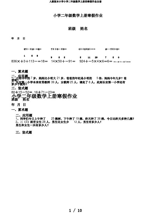 人教版本小学小学二年级数学上册的寒假作业全套