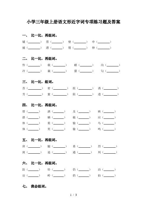 小学三年级上册语文形近字词专项练习题及答案