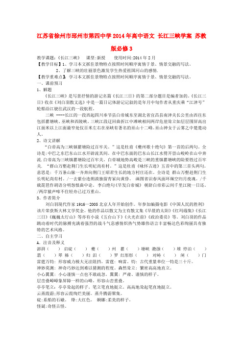 江苏省徐州市邳州市第四中学高中语文 长江三峡学案 苏教版必修3