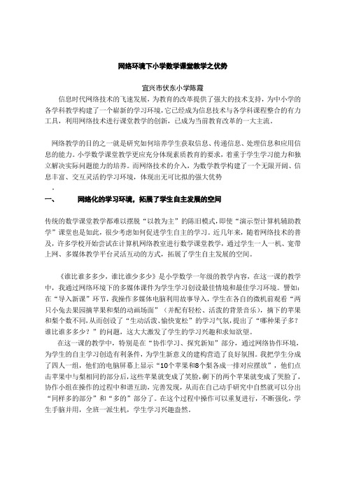 网络环境下小学数学课堂教学之优势