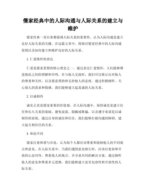 儒家经典中的人际沟通与人际关系的建立与维护