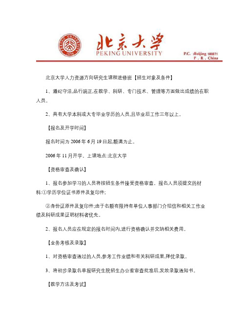 北京大学人力资源方向研究生课程进修班.