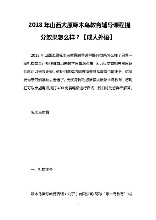 2018年山西太原啄木鸟教育辅导课程提分效果怎么样？【成人外语】