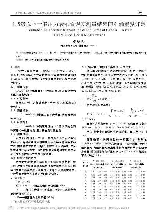 1.5级以下一般压力表示值误差测量结果的不确定度评定