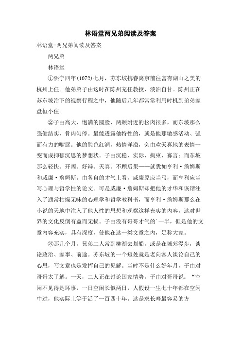 林语堂两兄弟阅读及答案