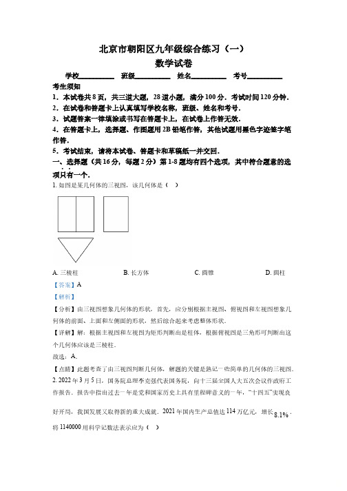 2022年北京市朝阳区中考一模数学试题(解析版)