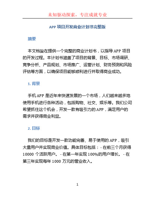 APP项目开发商业计划书完整版