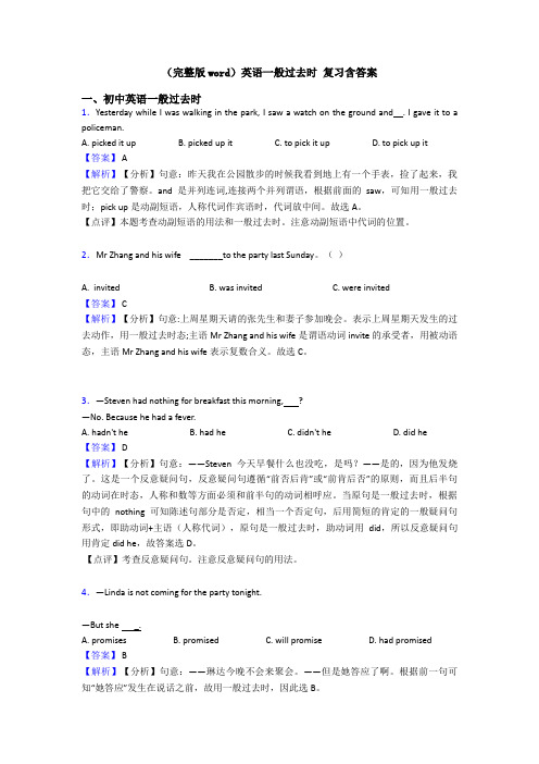 (完整版word)英语一般过去时 复习含答案