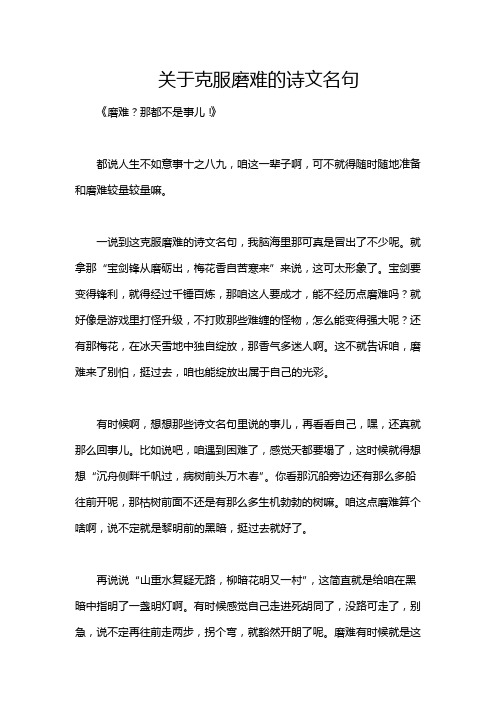 关于克服磨难的诗文名句