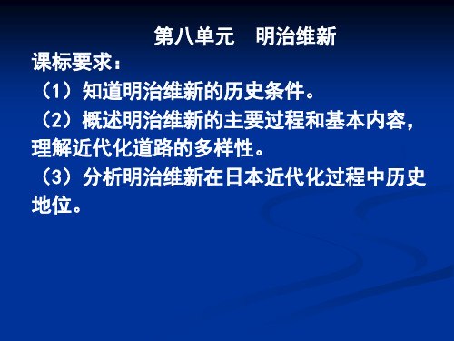 人教版高中历史选修1《明治维新》课件