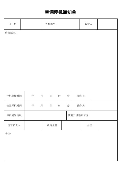 空调停机通知单 (2).doc