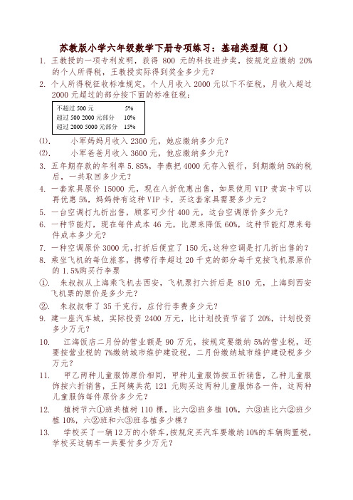 苏教版小学六年级数学下册专项练习：基础类型题(1)