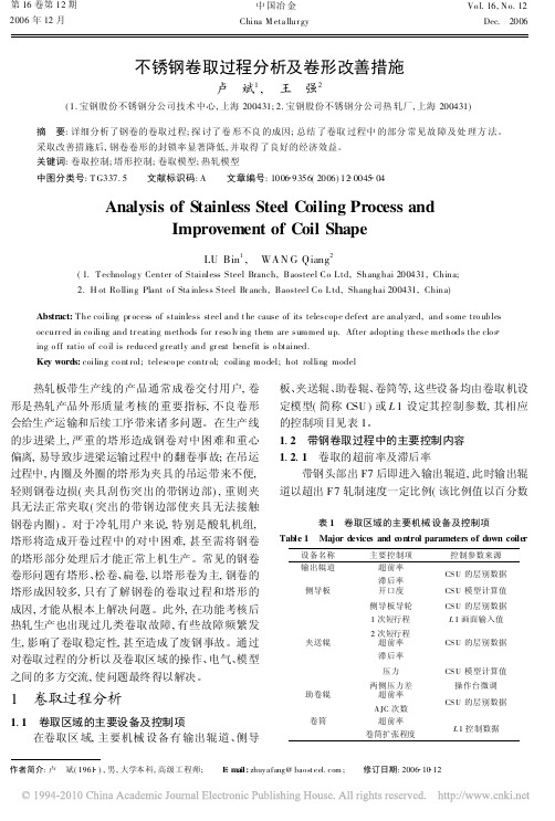 不锈钢卷取过程分析及卷形改善措施