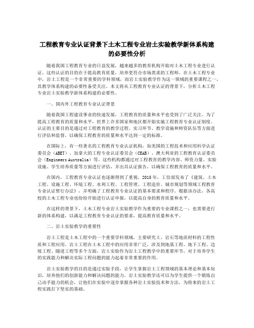 工程教育专业认证背景下土木工程专业岩土实验教学新体系构建的必要性分析