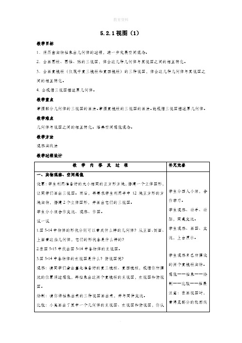 九年级数学上册第五章投影与视图5.2视图教案(新版)北师大版