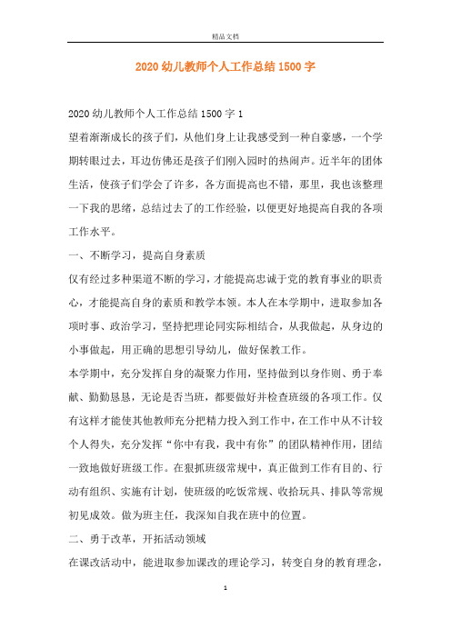 2020幼儿教师个人工作总结1500字