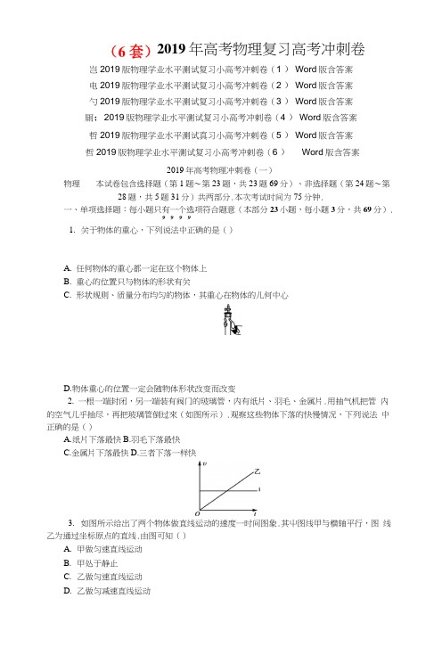 (6套)2019年高考物理复习高考冲刺卷含答案(全国通用).docx