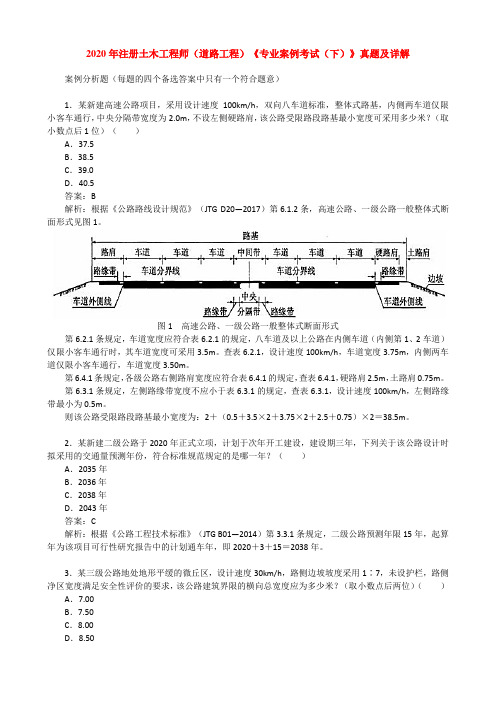 2020年注册土木工程师(道路工程)《专业案例考试(下)》真题及详解