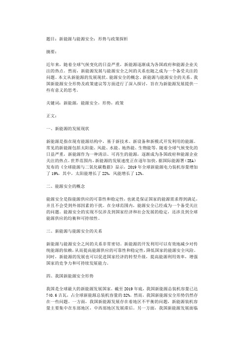 新能源与能源安全：形势与政策探析